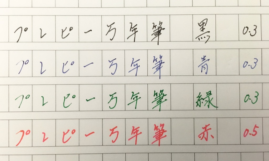 プレピーの書き味
