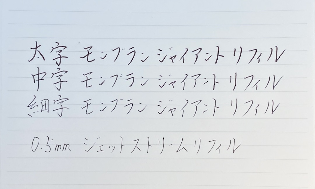 モンブラン油性ボールペンの字幅比較