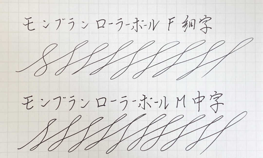 モンブラン ローラーボール 書き味