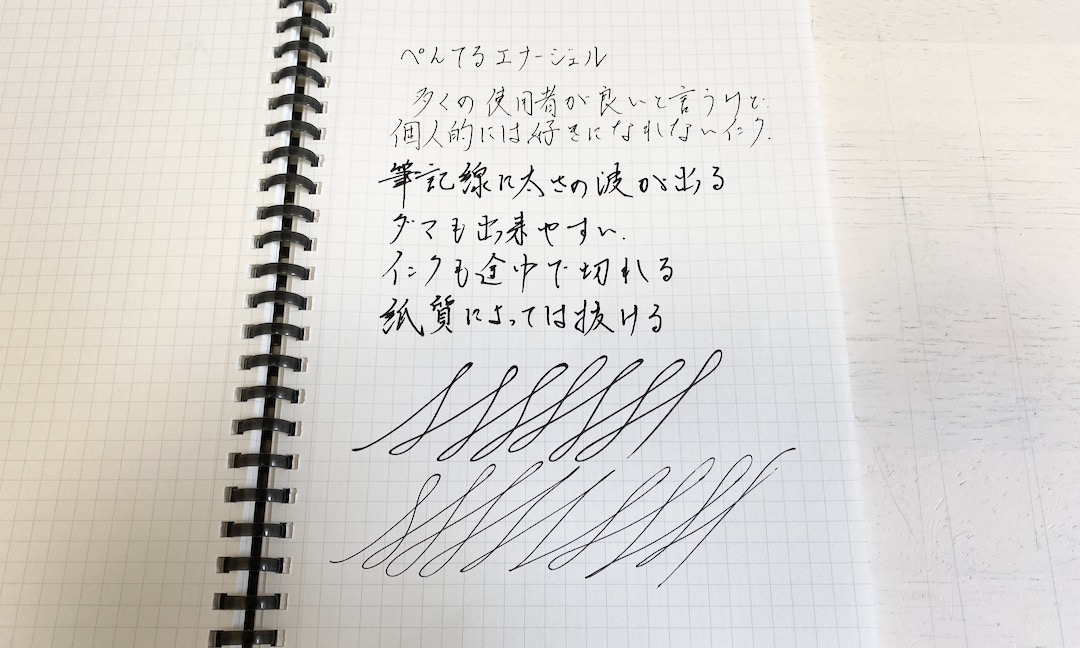 エナージェルの書き味