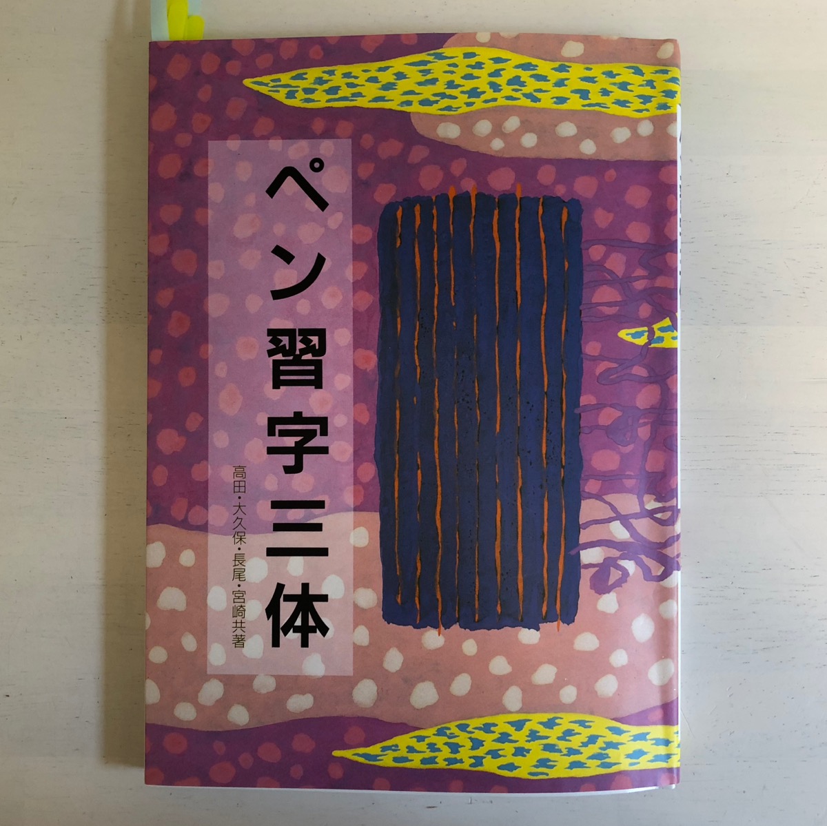 ペン習字三体