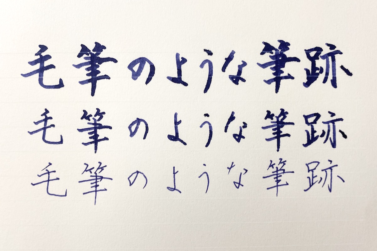 ふでdeまんねんの筆跡