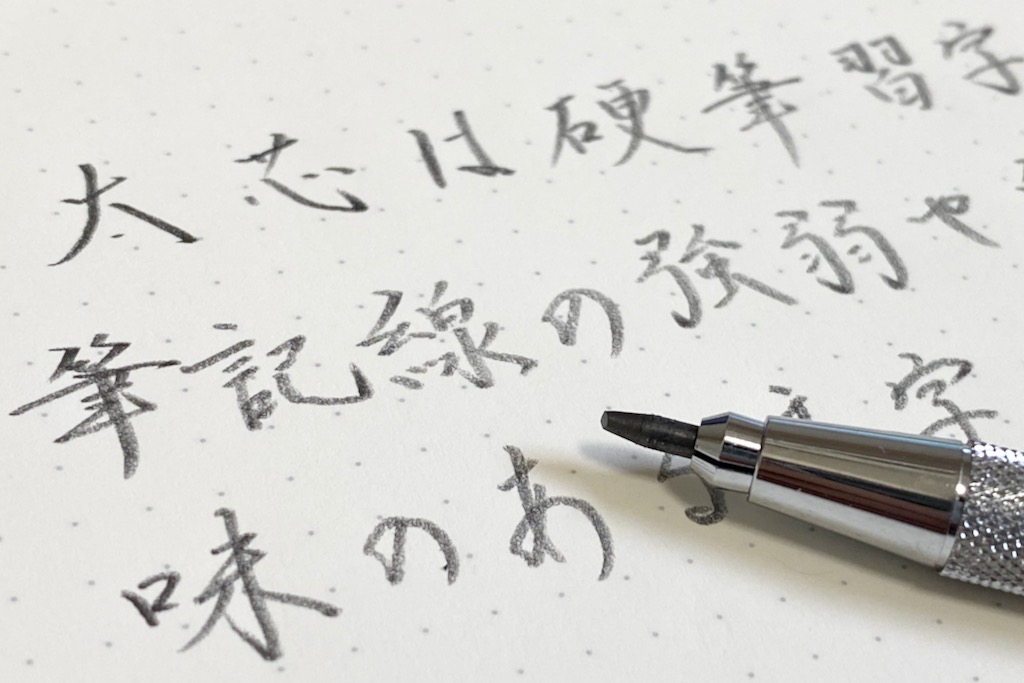 太芯シャープの筆跡
